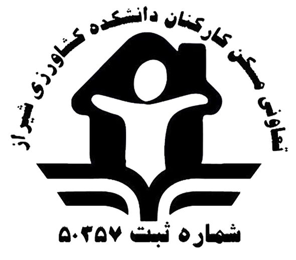 تعاونی مسکن کارکنان دانشکده کشاورزی دانشگاه شیراز
